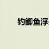 钓鲫鱼浮头技巧（鲫鱼浮头怎么钓）