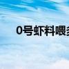 0号虾料喂多久（和一号虾料有何区别）