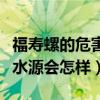 福寿螺的危害对水源污染的危害（福寿螺污染水源会怎样）