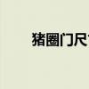 猪圈门尺寸风水方位（猪圈门尺寸）