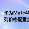 华为Mate40发布会确认 9月 华为Mate40系列价格配置全面曝光