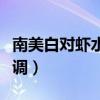 南美白对虾水黑怎么调（南美白对虾水黑怎么调）