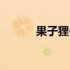 果子狸冬眠吗（果子狸怕热吗）