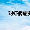对虾病症资料（对虾常见的几种病症）