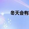 冬天会有鹧鸪吗（鹧鸪可以放养吗）