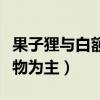 果子狸与白额猪鼻狸的区别（果子狸以什么食物为主）