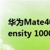 华为Mate40会用Dimensity 1000吗？Dimensity 1000和麒麟9000哪个好？