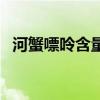 河蟹嘌呤含量有多少（河蟹嘌呤含量高吗）