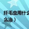 纤毛虫用什么药能杀灭（鱼虾得了纤毛虫病怎么治）