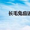 长毛兔应该洗澡吗（长毛兔怎么洗澡）