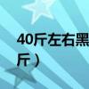 40斤左右黑山羊价格（一只黑山羊大概多少斤）