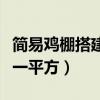 简易鸡棚搭建方法（鸡棚搭建大概需要多少钱一平方）
