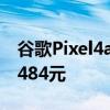 谷歌Pixel4a(5G)Pixel5售价:正式公布起价3484元
