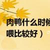 肉鸭什么时候控料最有效益（开口料什么时候喂比较好）