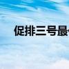促排三号最佳使用时间（用什么稀释液）