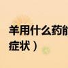 羊用什么药能下多胎（小羊死在母羊肚子里的症状）
