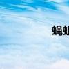 蝇蛆别名（蝇蛆的别名）