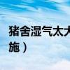 猪舍湿气太大怎样解决（冬季取暖采取哪些措施）