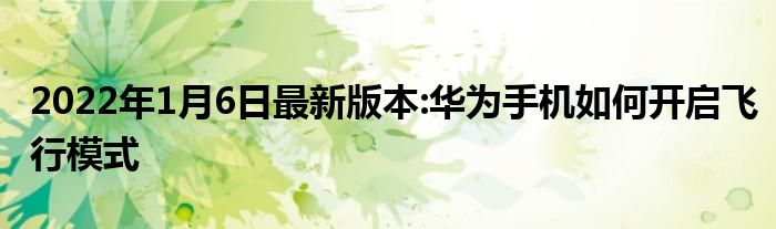 2022年1月6日最新版本:华为手机如何开启飞行模式