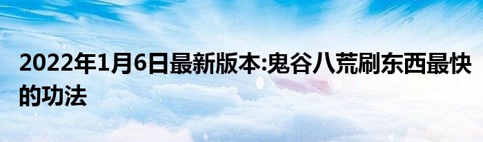 2022年1月6日最新版本:鬼谷八荒刷东西最快的功法