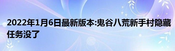 2022年1月6日最新版本:鬼谷八荒新手村隐藏任务没了