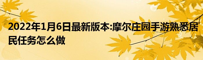 2022年1月6日最新版本:摩尔庄园手游熟悉居民任务怎么做