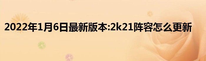 2022年1月6日最新版本:2k21阵容怎么更新
