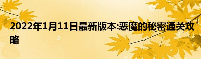 2022年1月11日最新版本:恶魔的秘密通关攻略