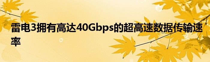 雷电3拥有高达40Gbps的超高速数据传输速率