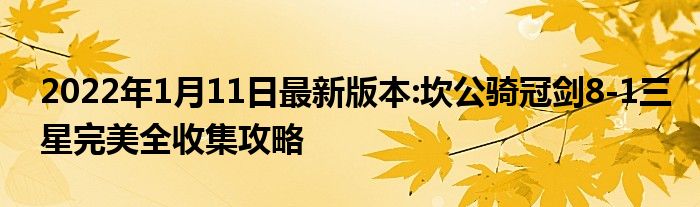 2022年1月11日最新版本:坎公骑冠剑8-1三星完美全收集攻略