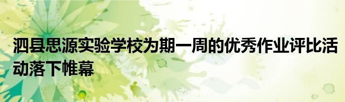泗县思源实验学校为期一周的优秀作业评比活动落下帷幕