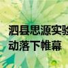 泗县思源实验学校为期一周的优秀作业评比活动落下帷幕