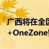 广西将在全区建设不少于1500个中国移动5G+OneZone智慧小区