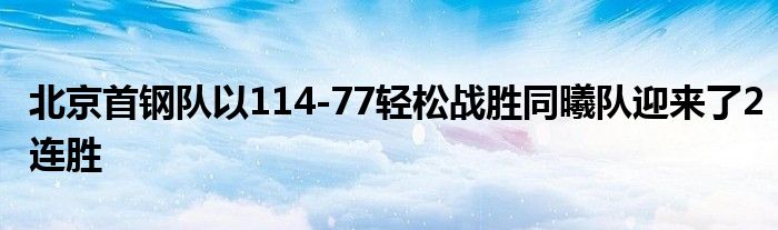 北京首钢队以114-77轻松战胜同曦队迎来了2连胜