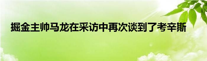 掘金主帅马龙在采访中再次谈到了考辛斯