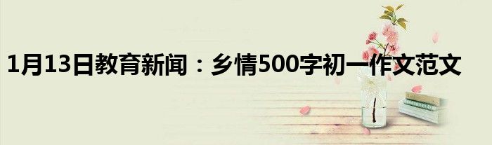 乡情500字初一作文范文