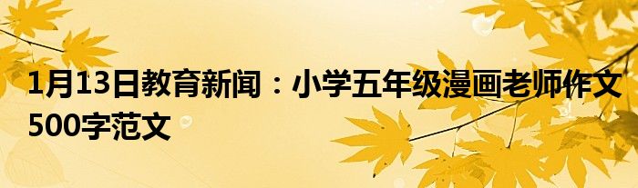 1月13日教育新闻：小学五年级漫画老师作文500字范文