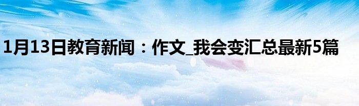 作文_我会变汇总最新5篇