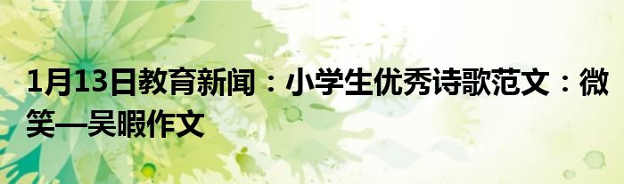 1月13日教育新闻：小学生优秀诗歌范文：微笑—吴暇作文