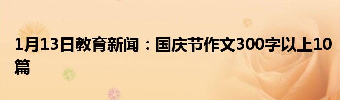 国庆节作文300字以上10篇