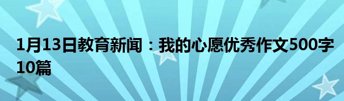 我的心愿优秀作文500字10篇