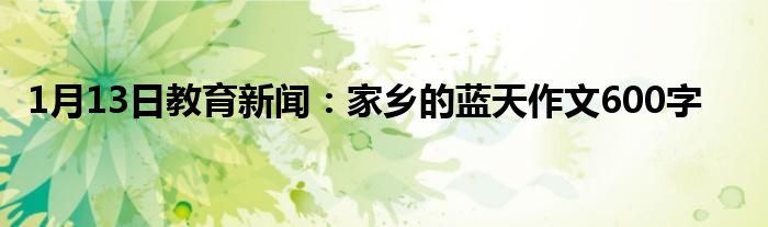 家乡的蓝天作文600字