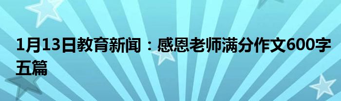 感恩老师满分作文600字五篇