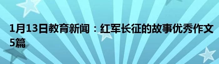 红军长征的故事优秀作文5篇