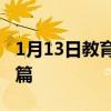 1月13日教育新闻：国宝大熊猫作文200字10篇