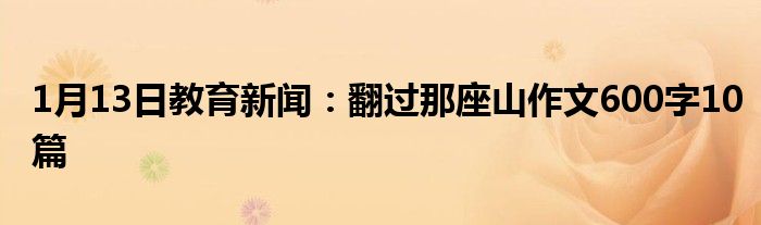 翻过那座山作文600字10篇