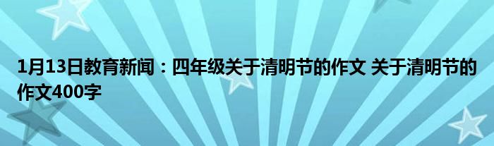 四年级关于清明节的作文 关于清明节的作文400字