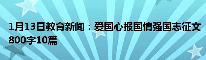 爱国心报国情强国志征文800字10篇