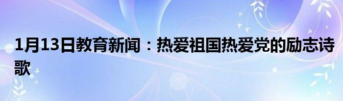 热爱祖国热爱党的励志诗歌