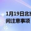 1月19日北京疫情最新消息公布-疫情防护期间注意事项